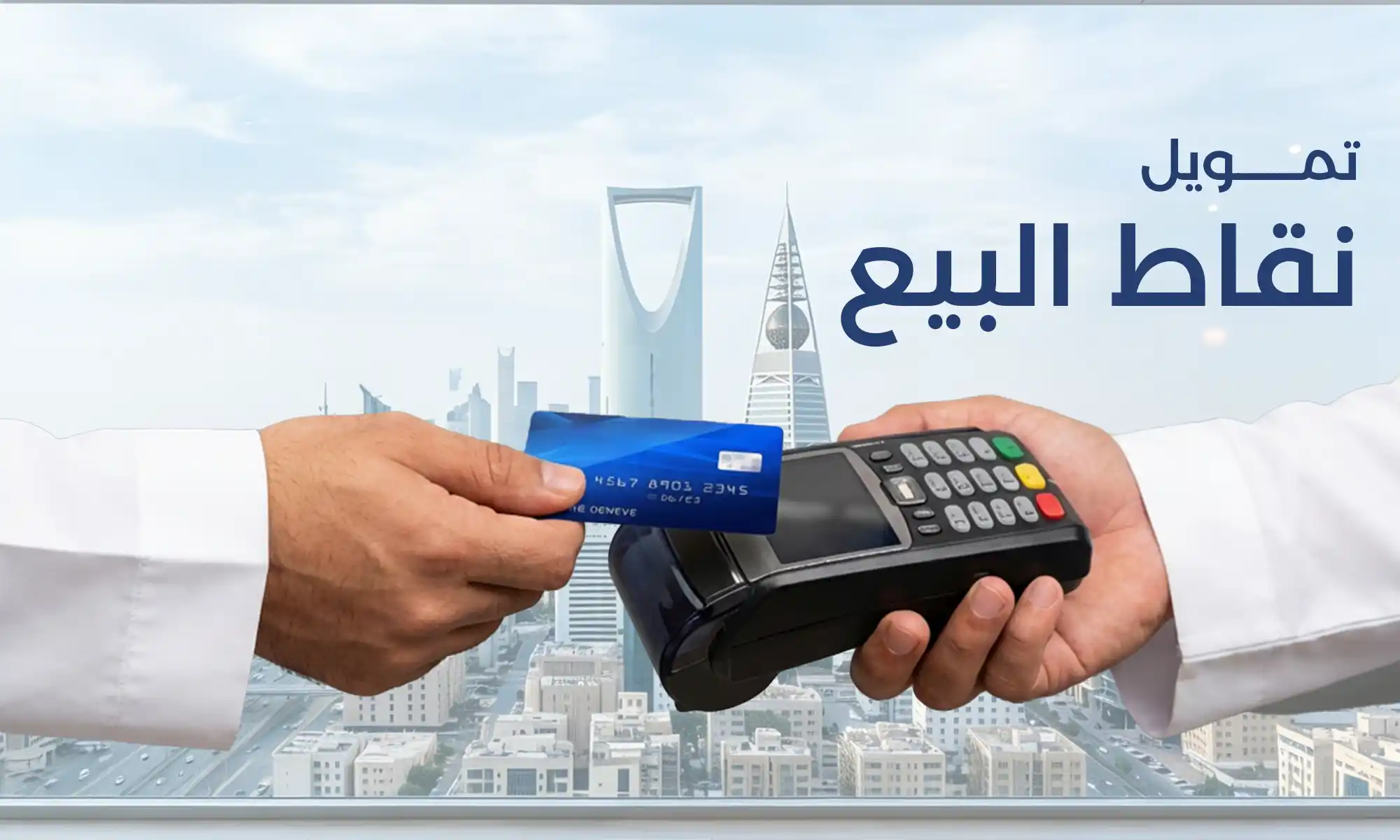 تمويل نقاط البيع